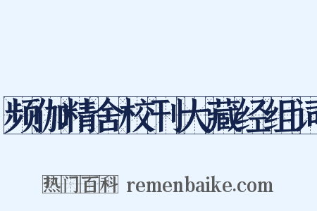频伽精舍校刊大藏经组词是什么意思的图片
